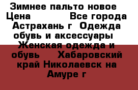 Зимнее пальто новое › Цена ­ 2 500 - Все города, Астрахань г. Одежда, обувь и аксессуары » Женская одежда и обувь   . Хабаровский край,Николаевск-на-Амуре г.